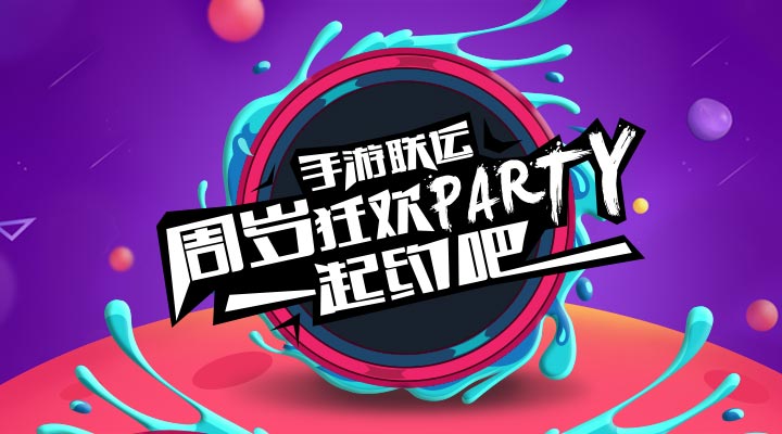 【活動(dòng)】手游聯(lián)運(yùn)周歲狂歡party   一起約吧！