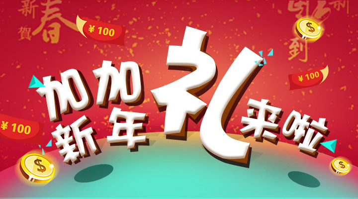 【活動】搞事情！加加新年禮來啦！