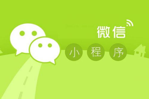 【資訊】微信小程序應(yīng)用商店，新商機(jī)來了！