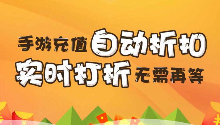 【折扣】加加手游折扣系統(tǒng)，自動打折不求人