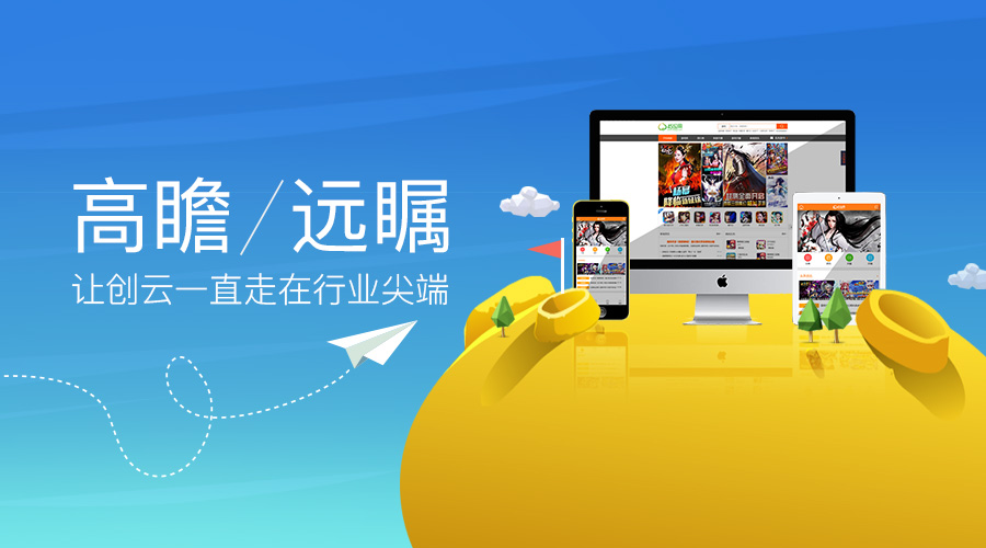 高瞻遠矚，讓創(chuàng)云一直走在行業(yè)尖端