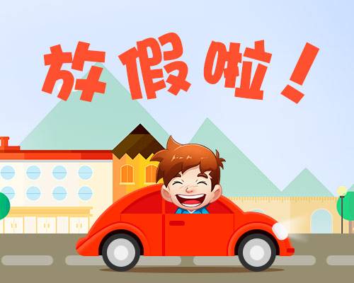 廈門金磚放假安排通知出爐啦！你有幾天假？