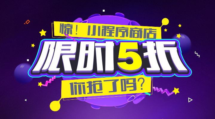 小程序月，限時(shí)優(yōu)惠，你搶了嗎？