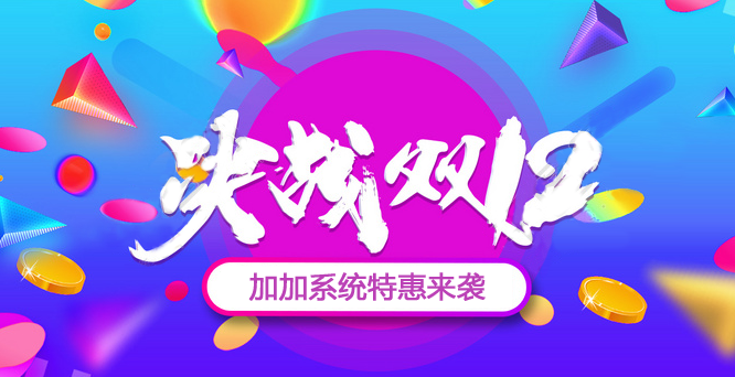 年終沖刺，決戰(zhàn)雙十二！