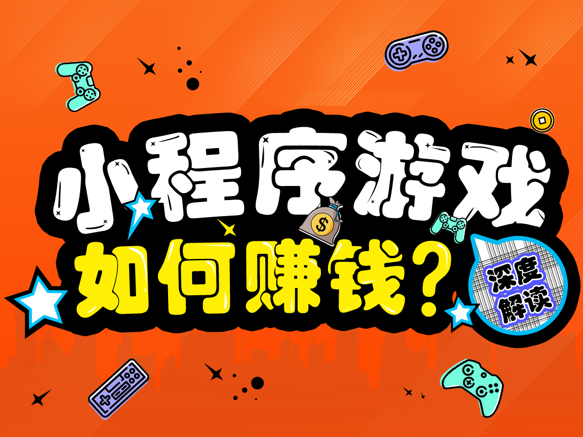 DAU突破1.8億？關(guān)于小程序游戲賺錢的三點(diǎn)解讀